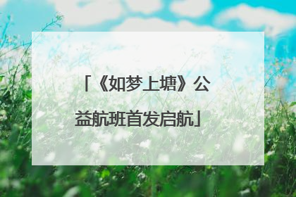 《如梦上塘》公益航班首发启航