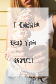 《流浪地球3》官宣新消息
