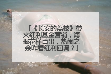 《长安的荔枝》带火红利基金营销，海报花样百出，热闹之余咋看红利回调？