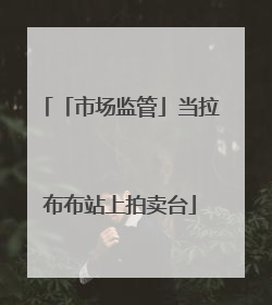 「市场监管」当拉布布站上拍卖台