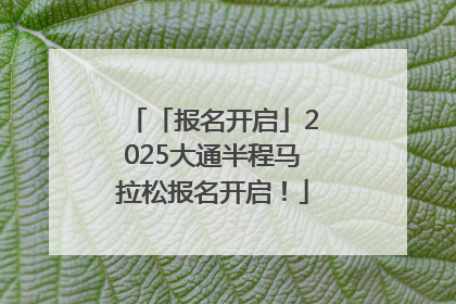 「报名开启」2025大通半程马拉松报名开启！