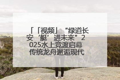「视频」“绿道长安‘艇’进未来”2025水上竞渡启幕 传统龙舟邂逅现代赛艇演绎文旅新篇