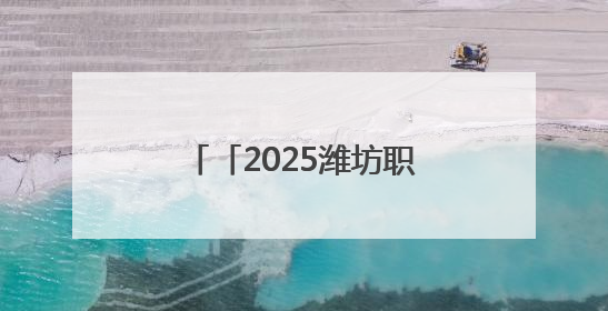 「2025潍坊职教周」山东工业技师学院亮点多多