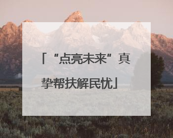 “点亮未来”真挚帮扶解民忧