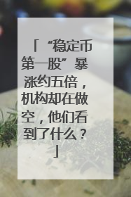 “稳定币第一股”暴涨约五倍，机构却在做空，他们看到了什么？