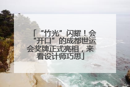 “竹光”闪耀！会“开口”的成都世运会奖牌正式亮相，来看设计师巧思