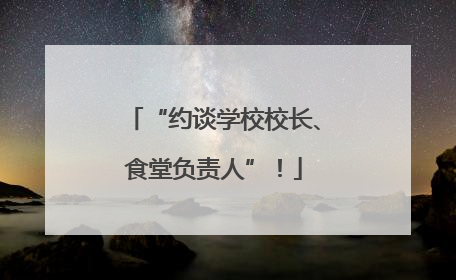 “约谈学校校长、食堂负责人”！