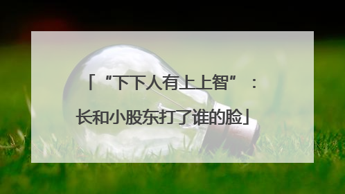 “下下人有上上智”：长和小股东打了谁的脸