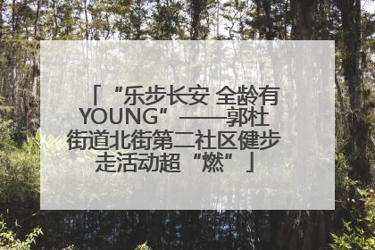 “乐步长安 全龄有YOUNG”——郭杜街道北街第二社区健步走活动超“燃”