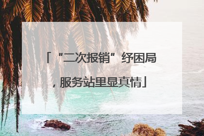 “二次报销”纾困局，服务站里显真情