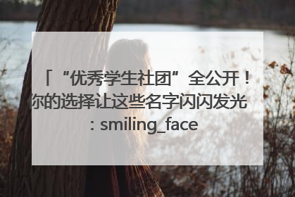“优秀学生社团”全公开！你的选择让这些名字闪闪发光：smiling_face_with_hearts
