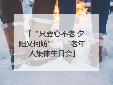 “只要心不老 夕阳又何妨”——老年人集体生日会