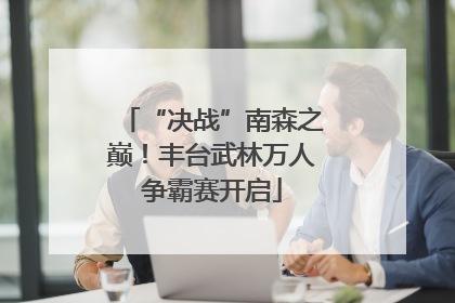 “决战”南森之巅！丰台武林万人争霸赛开启