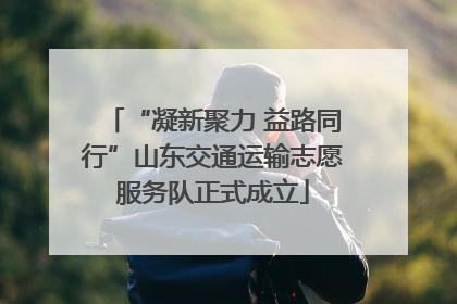 “凝新聚力 益路同行”山东交通运输志愿服务队正式成立