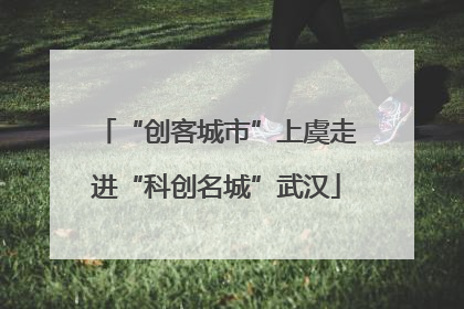 “创客城市”上虞走进“科创名城”武汉