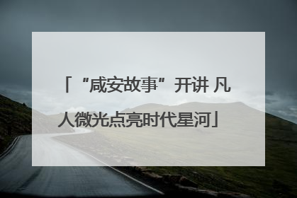 “咸安故事”开讲 凡人微光点亮时代星河