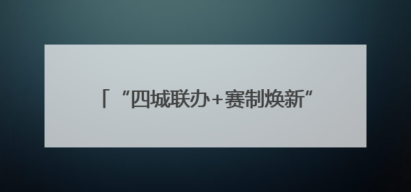 “四城联办+赛制焕新”，国手新星齐聚乒超盛宴