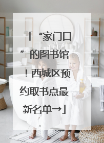 “家门口”的图书馆！西城区预约取书点最新名单→