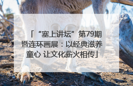 “塞上讲坛”第79期暨连环画展：以经典滋养童心 让文化薪火相传