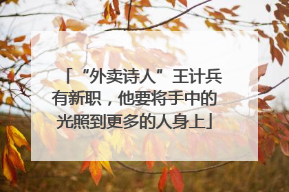 “外卖诗人”王计兵有新职，他要将手中的光照到更多的人身上