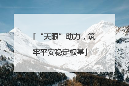 “天眼”助力，筑牢平安稳定根基