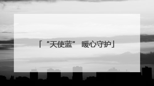 “天使蓝” 暖心守护