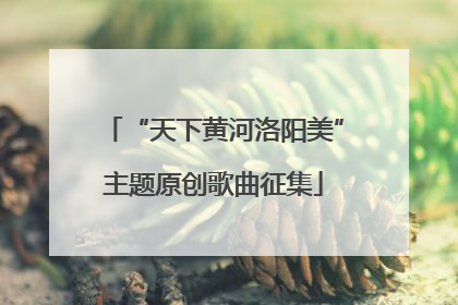 “天下黄河洛阳美”主题原创歌曲征集