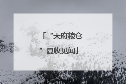 “天府粮仓”夏收见闻