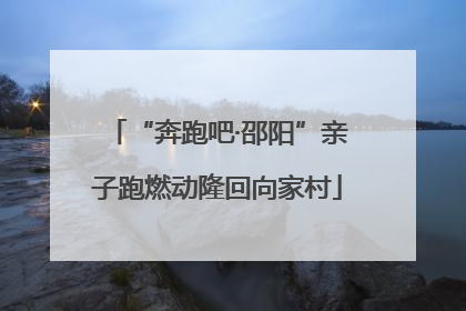 “奔跑吧·邵阳”亲子跑燃动隆回向家村