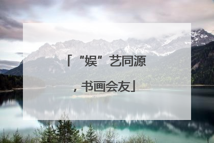 “娱”艺同源，书画会友