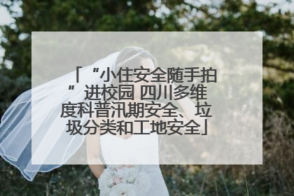 “小住安全随手拍”进校园 四川多维度科普汛期安全、垃圾分类和工地安全