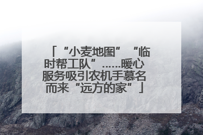 “小麦地图”“临时帮工队”……暖心服务吸引农机手慕名而来“远方的家”