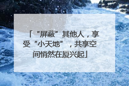 “屏蔽”其他人，享受“小天地”，共享空间悄然在厦兴起