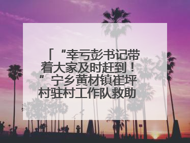 “幸亏彭书记带着大家及时赶到！”宁乡黄材镇崔坪村驻村工作队救助中暑村民