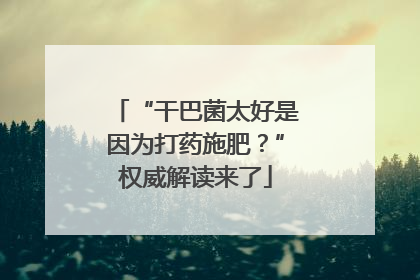 “干巴菌太好是因为打药施肥？”权威解读来了