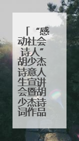 “感动社会诗人”胡少杰诗意人生宣讲会暨胡少杰诗词作品研讨会在西安举行