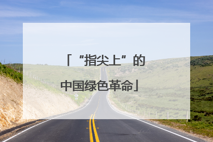 “指尖上”的中国绿色革命