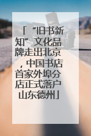 “旧书新知”文化品牌走出北京，中国书店首家外埠分店正式落户山东德州