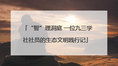 “智”理洞庭 一位九三学社社员的生态文明践行记