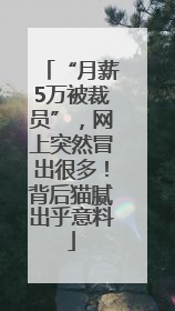 “月薪5万被裁员”，网上突然冒出很多！背后猫腻出乎意料