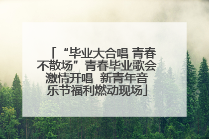 “毕业大合唱 青春不散场”青春毕业歌会激情开唱  新青年音乐节福利燃动现场