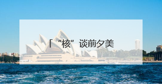 “核”谈前夕美国中东撤人 以色列动武在即？
