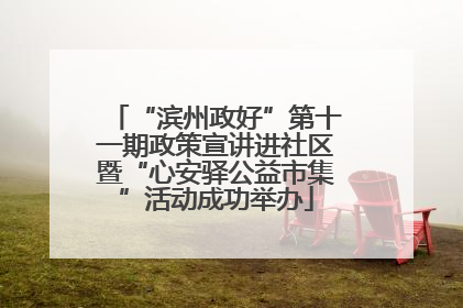 “滨州政好”第十一期政策宣讲进社区暨“心安驿公益市集”活动成功举办