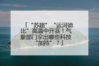 “苏超”“运河德比”高温中开赛！气象部门拿出哪些科技“加持”？