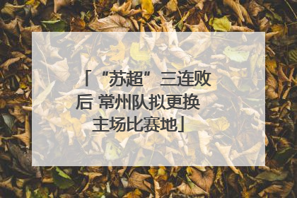 “苏超”三连败后 常州队拟更换主场比赛地