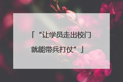 “让学员走出校门就能带兵打仗”