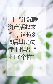 “让沉睡资产活起来”，这位85后基层法律工作者“打了个样”