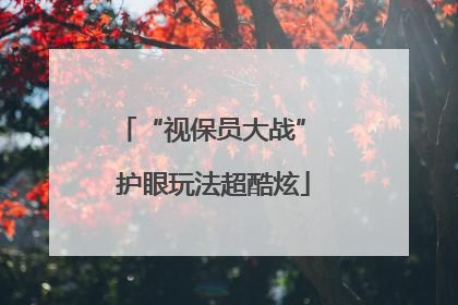 “视保员大战” 护眼玩法超酷炫