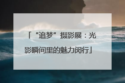 “追梦”摄影展：光影瞬间里的魅力闵行