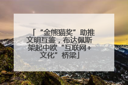 “金熊猫奖”助推文明互鉴，布达佩斯架起中欧“互联网+文化”桥梁